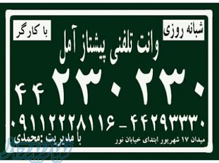 وانت تلفنی پیشتاز