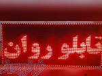 مرکز پخش عمده لاین نوری ،لاینر ، نور خطی در ارومیه 