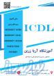 آموزش icdl مهارت های هفتگانه