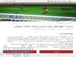 تست فوتبال رده سنی امید و جوانان لیگ دسته یک تهران 