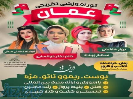 تورآموزشی عمان 
