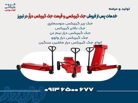خدمات پس از فروش جک گیربکسی و قیمت جک گیربکس درآر در تبریز 