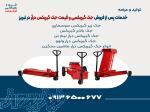خدمات پس از فروش جک گیربکسی و قیمت جک گیربکس درآر در تبریز 