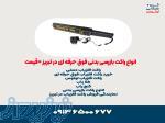 انواع راکت بازرسی بدنی فوق حرفه ای در تبریز  قیمت 