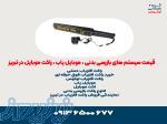 قیمت سیستم های بازرسی بدنی ، موبایل یاب ، راکت موبایل در تبریز 