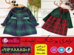 فروش عمده لباس بچه گانه ارزان 