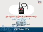 قیمت دستگاه فرکانس یاب در قزوین ،سیگنال یاب قوی 