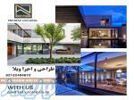 طراحی، اجرا و نظارت انواع ویلا مدرن کلاسیک و لاکچری 