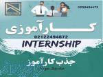 جذب کارآموز 