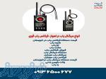 انواع سیگنال یاب در اهواز ، فرکانس یاب قوی 
