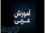آموزشگاه زبان عربی در رامسر 