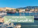 فروش ملک در قبرس 