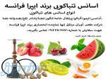 اسانس تنباکویی وارداتی برند ایپرا فرانسه 