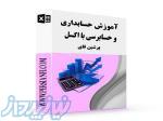 آموزش حسابداری و حسابرسی با اکسل 100  کاربردی PersianFi 