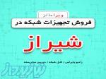 فروش عمده تجهیزات شبکه در شیراز 