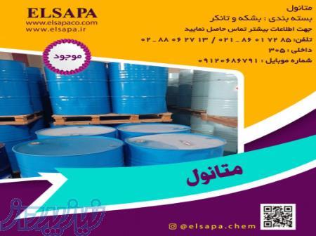 فروش متانول صنعتی با قیمت رقابتی – تحویل فوری