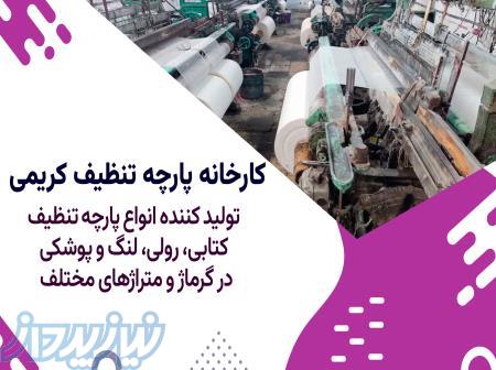 تولید و توزیع انواع پارچه تنظیف 