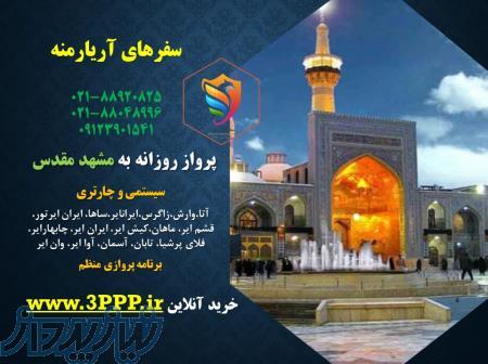 پرواز روزانه به مشهد مقدس از سراسر ایران 