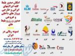صدور بلیط پرواز های خارجی 
