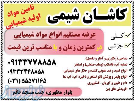 اسید و انواع مواد شیمیایی (کاشان شیمی) 