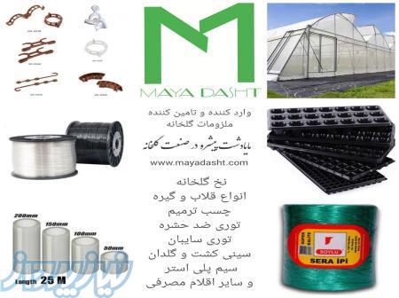 تجهیزات و ملزومات گلخانه 