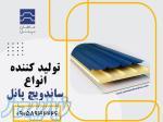 بزرگترین تولیدکننده ساندویچ پانل سقفی، دیواری وسردخانه 