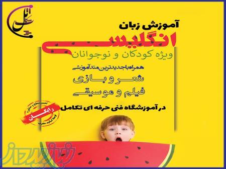 آموزش زبان انگلیسی کودکان 