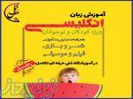 آموزش زبان انگلیسی کودکان 