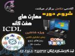 آموزش هفت مهارت icdl 