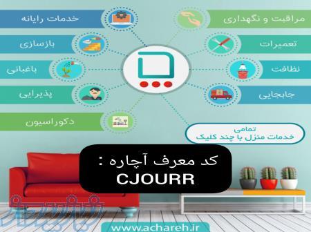 ثبت نام و سفارش رایگان تمام خدمات آچاره با کد دعوت و کد تخفیف آچاره 