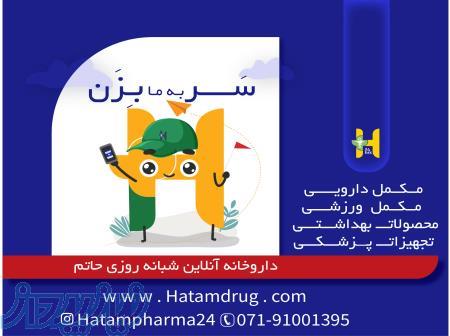 داروخانه شبانه روزی و اینترنتی حاتم 