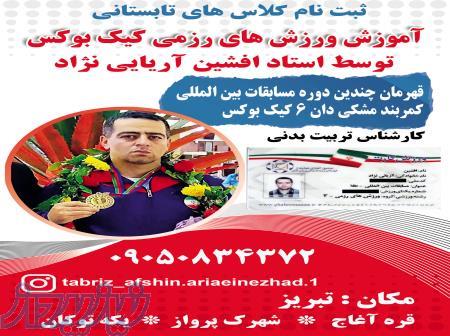 آموزش کیک بوکس در تبریز 