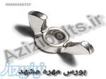 مهره خروسکی مشهد   مهره کاسه نمدی مشهد 