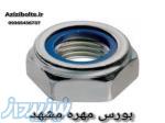 مهره واشردار مشهد   مهره کاسه نمدی مشهد 