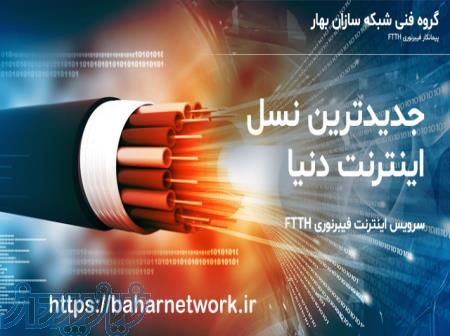 اینترنت پر سرعت فیبرنوری ftth 