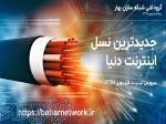اینترنت پر سرعت فیبرنوری ftth 