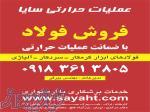فروش فولاد با ضمانت عملیات حرارتی 