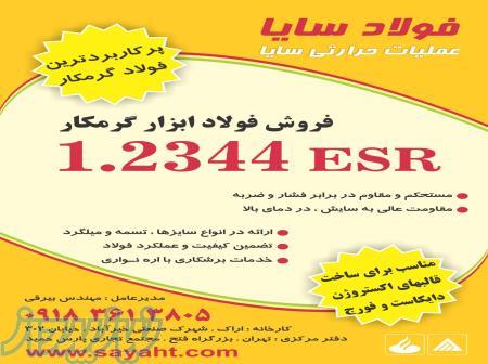 فروش فولاد ابزار گرمکار 2344 