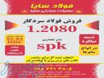 فروش فولاد سردکار 1 2080 