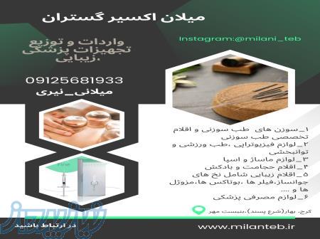شرکت میلان اکسیر گستران  واردات  و عرضه ملزوماتِ پزشکی ، زیبایی ،طب سوزنی ،فیزیوتراپی و مصارف عمومی 