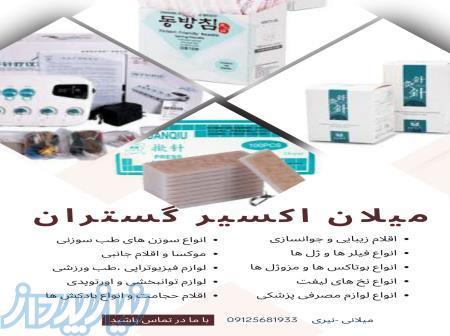 شرکت میلان اکسیر گستران  واردات  و عرضه ملزوماتِ پزشکی ، زیبایی ،طب سوزنی ،فیزیوتراپی و مصارف عمومی 