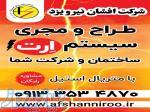 طراح و مجری سیستم ارت با متریال استیل و با مشاوره رایگان 
