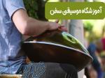 آموزش ساز هنگدرام، آموزشگاه موسیقی سخن (شمال تهران-قیطریه)