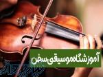 آموزش ویولن، آموزشگاه موسیقی سخن (قیطریه) 