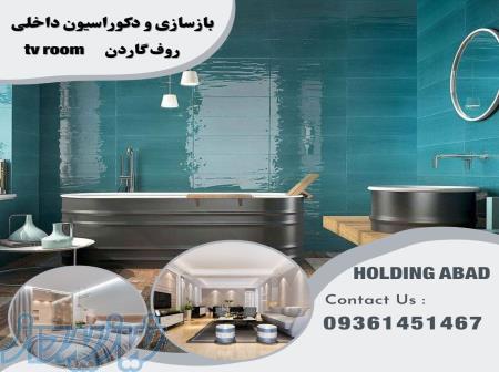 دکوراسیون داخلی و بازسازی و نوسازی ساختمان های قدیمی و فرسوده 