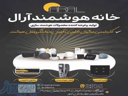 خانه هوشمند آرال 