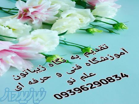 آموزشگاه علم نو بروجن ثبت نام می کند 