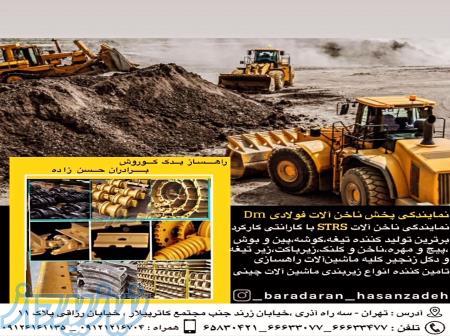 تولید و پخش لوازم یدکی ماشین آلات راهسازی 