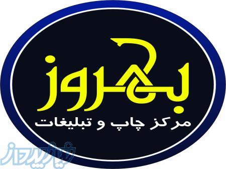 (چاپ طراحی بهروز) 