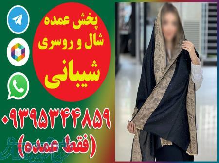 پخش عمده شال و روسری شیبانی (فقط عمده) 